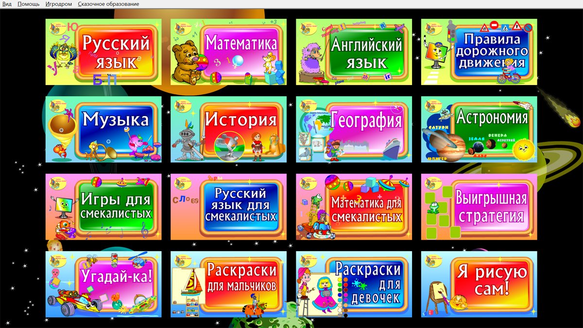 Программное обеспечение Познавательная игротека - фото 1
